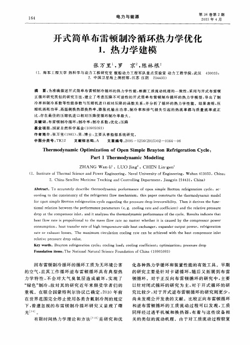 开式简单布雷顿制冷循环热力学优化 1.热力学建模