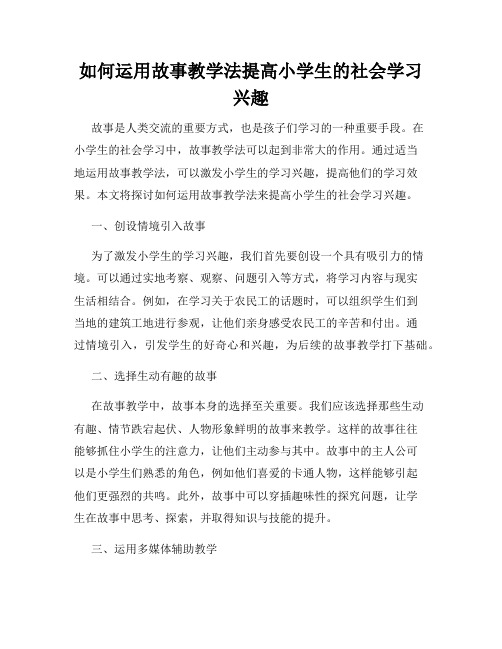 如何运用故事教学法提高小学生的社会学习兴趣