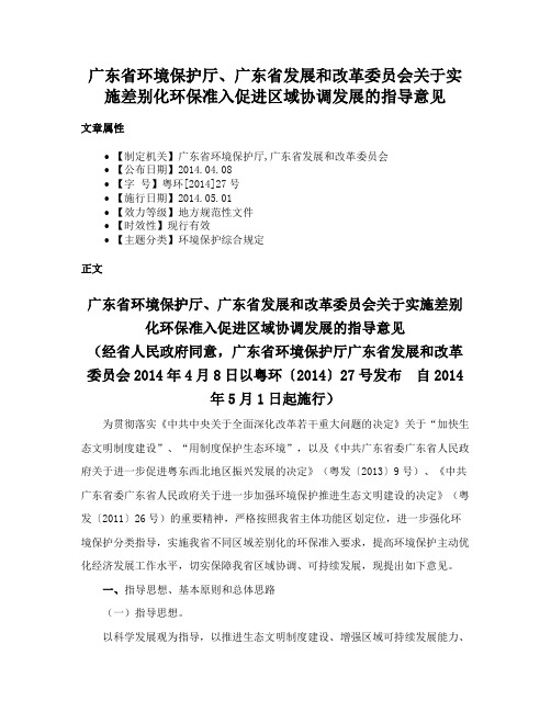 广东省环境保护厅、广东省发展和改革委员会关于实施差别化环保准入促进区域协调发展的指导意见