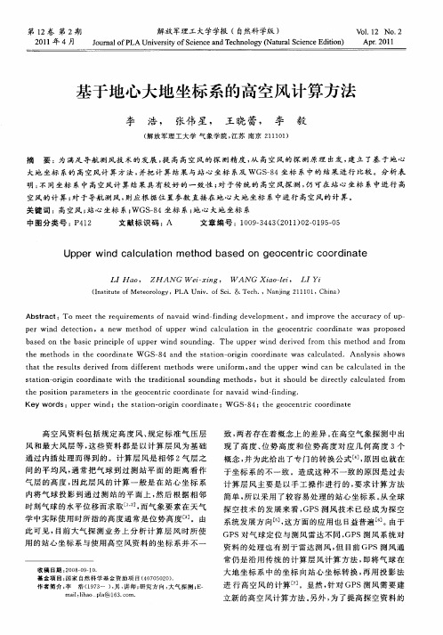 基于地心大地坐标系的高空风计算方法