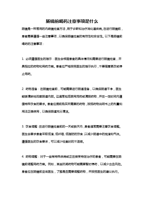 肠镜前喝药注意事项是什么