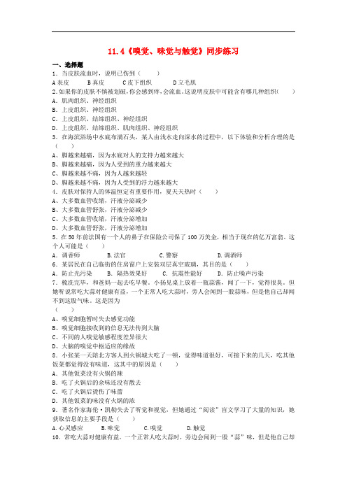 七年级科学上册 11.4《嗅觉、味觉与触觉》同步练习 牛津上海版