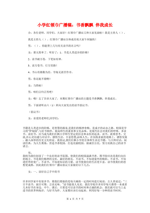 小学红领巾广播稿:书香飘飘 伴我成长