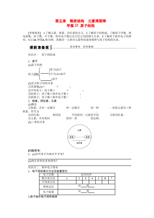 【步步高】高考化学大一轮复习 第五章 原子结构配套导学案(含解析)鲁科版