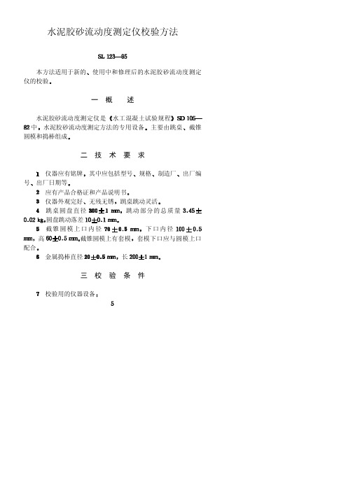 水泥胶砂流动度测定仪校验方法
