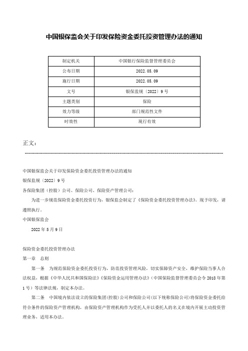 中国银保监会关于印发保险资金委托投资管理办法的通知-银保监规〔2022〕9号