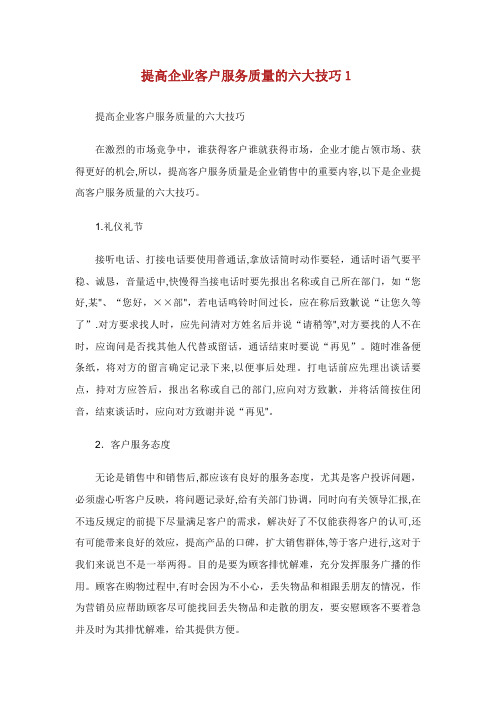 提高企业客户服务质量的六大技巧1