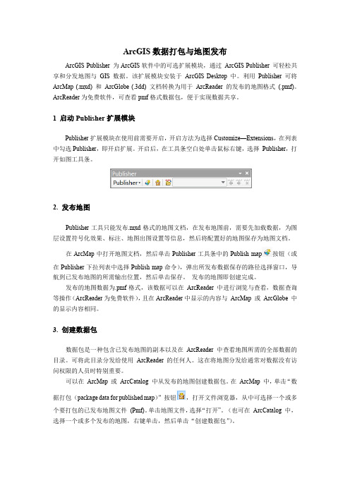 ArcGIS数据打包与地图发布
