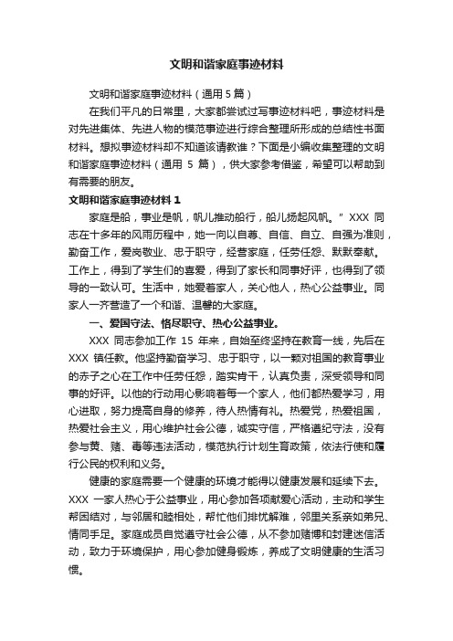 文明和谐家庭事迹材料