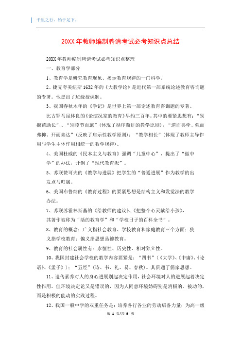 20XX年教师编制聘请考试必考知识点总结