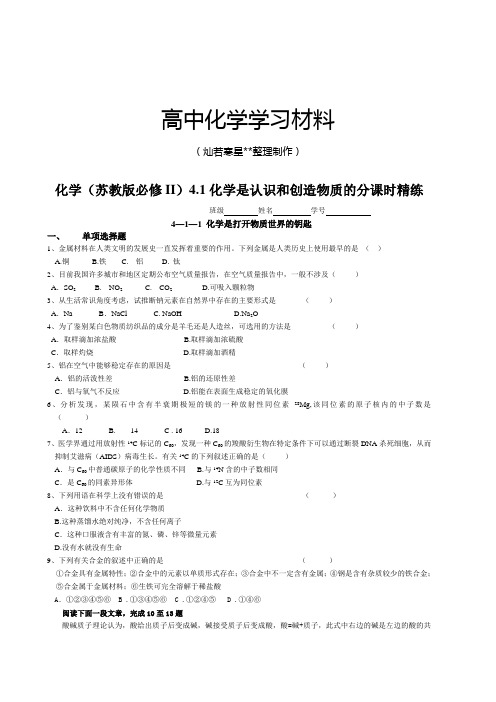 苏教版高中化学必修二4.1化学是认识和创造物质的分课时精练.docx