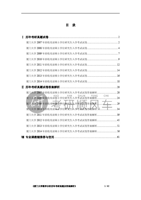 《厦门大学数学分析历年考研真题及答案解析》