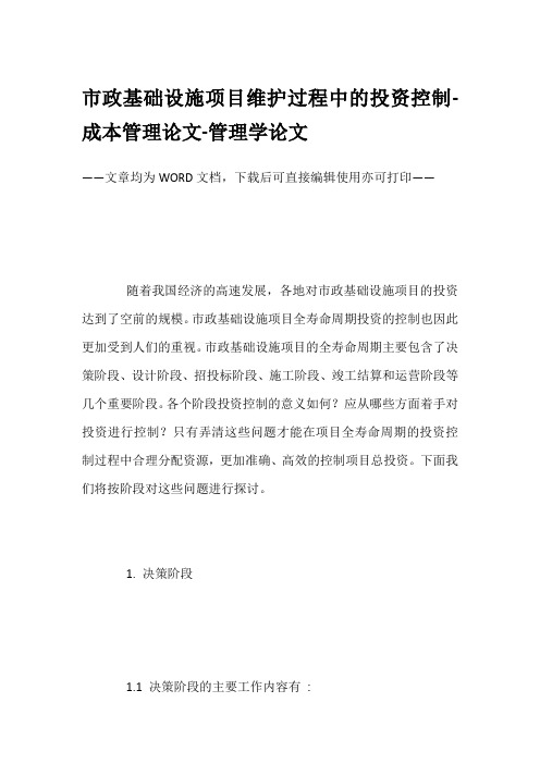 市政基础设施项目维护过程中的投资控制-成本管理论文-管理学论文