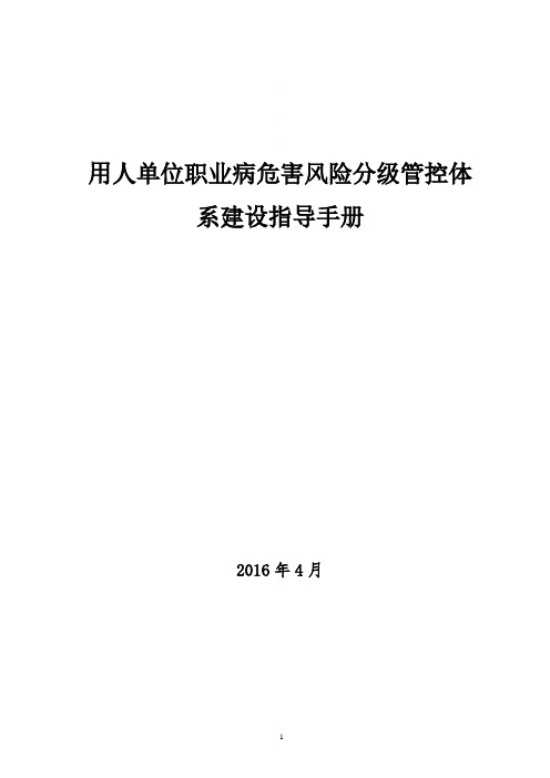 用人单位职业病危害风险分级管控体系建设指导手册(34页)