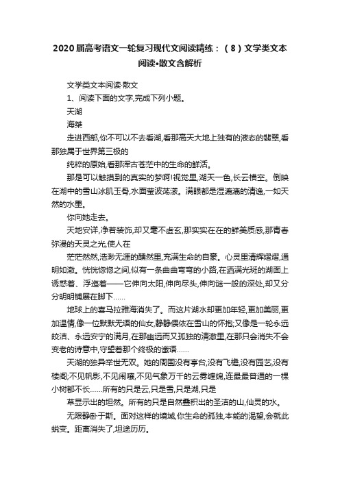 2020届高考语文一轮复习现代文阅读精练：（8）文学类文本阅读·散文含解析