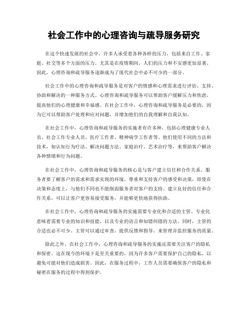 社会工作中的心理咨询与疏导服务研究