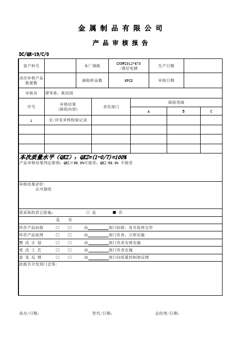 汽车件产品审核报告表 模板