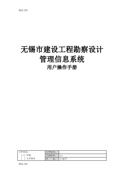 无锡市建设工程勘察设计管理信息系统用户操作手册培训课件