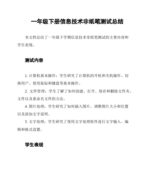 一年级下册信息技术非纸笔测试总结