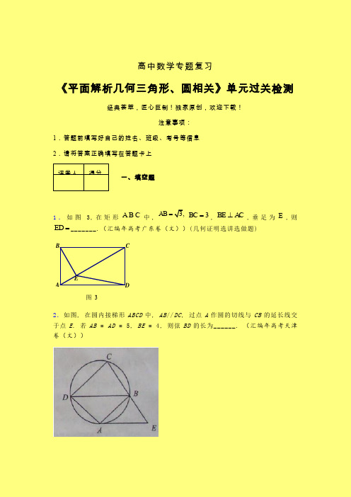 平面解析几何三角形与圆相关单元过关检测卷(二)含答案人教版新高考分类汇编