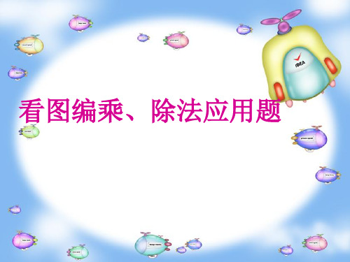 最新二年级数学上册 2.11 看图编乘、除法问题课件 沪教版优选教学课件