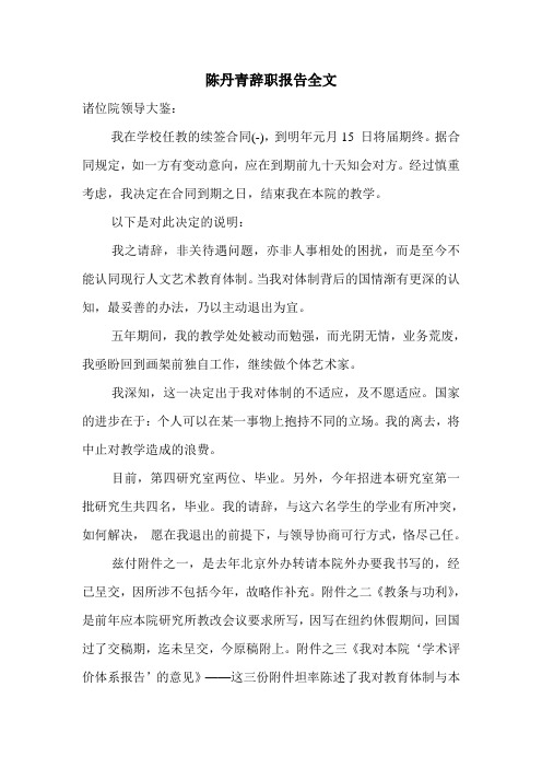 陈丹青辞职报告全文.doc