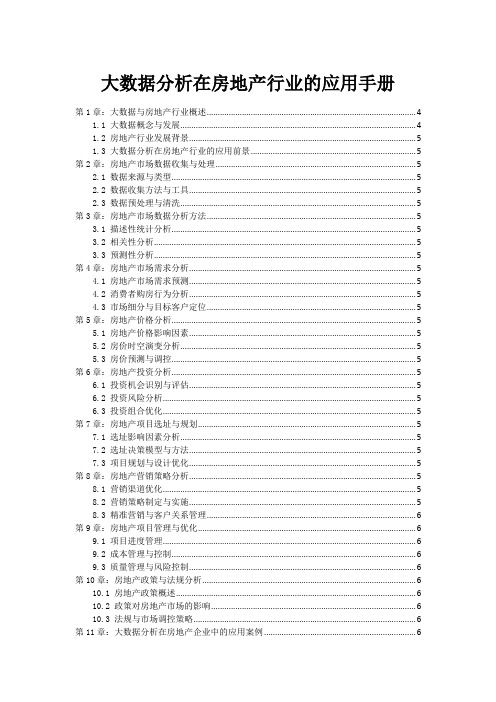 大数据分析在房地产行业的应用手册