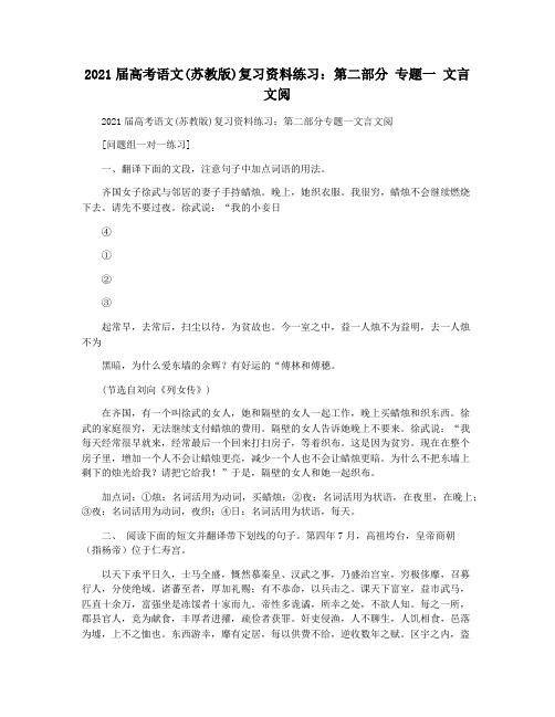 2021届高考语文(苏教版)复习资料练习：第二部分 专题一 文言文阅