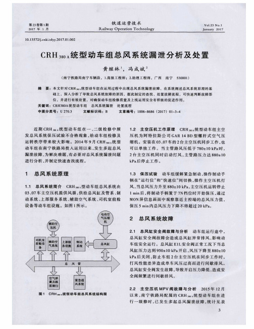 CRH380A统型动车组总风系统漏泄分析及处置