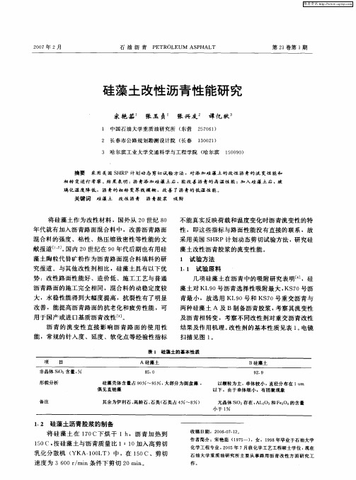 硅藻土改性沥青性能研究