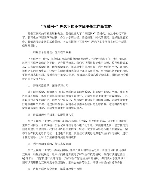 “互联网+”理念下的小学班主任工作新策略