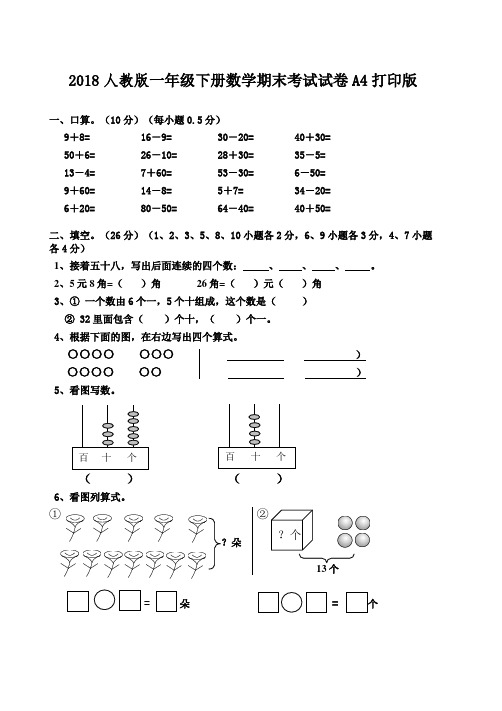 (完整word版)2018人教版一年级下册数学期末考试试卷A4打印版