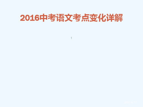 16年天津中考语文考试题纲考点详解(中考教研室)