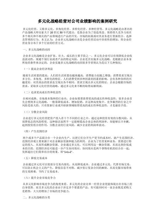 多元化战略经营对公司业绩影响的案例研究