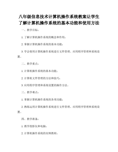 八年级信息技术计算机操作系统教案让学生了解计算机操作系统的基本功能和使用方法