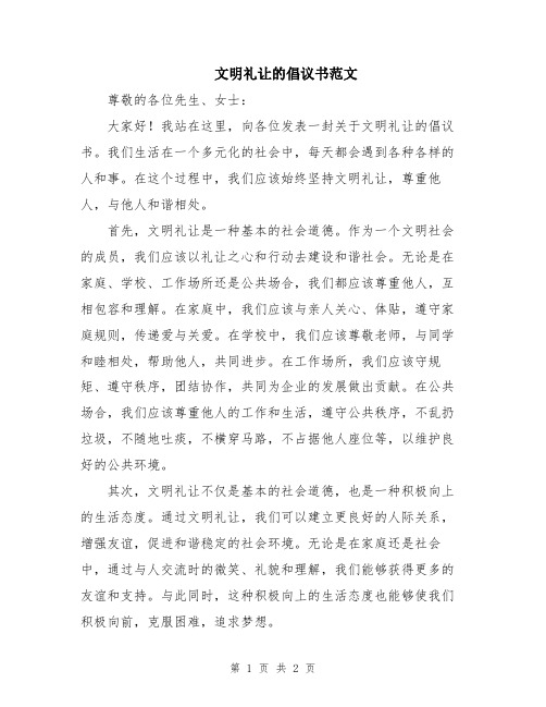 文明礼让的倡议书范文