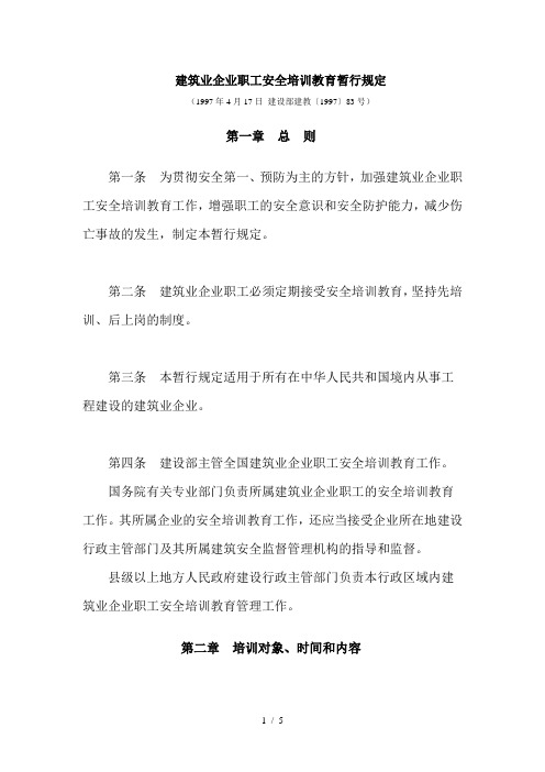 建筑业企业职工安全培训教育暂行规定