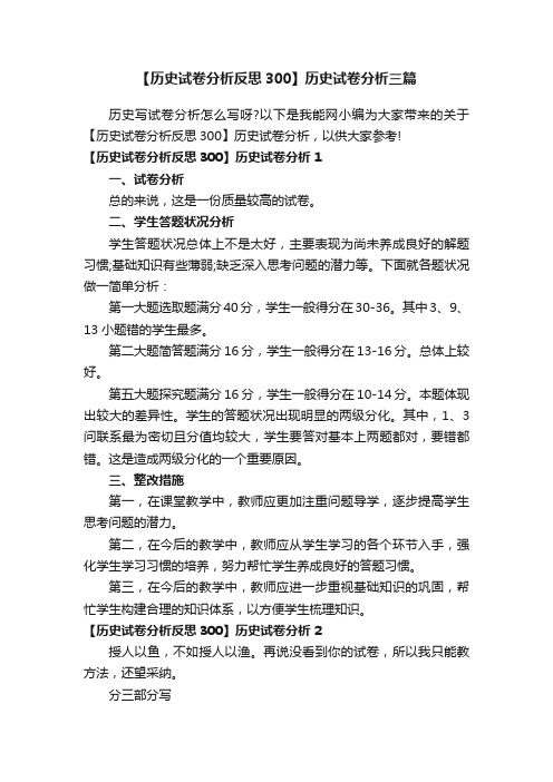 【历史试卷分析反思300】历史试卷分析三篇