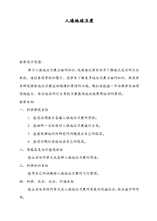 冀教小学科学六年级下册《15人造地球卫星》教案_(1)【精品】