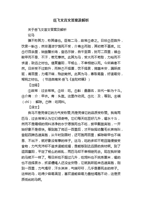 关于岳飞文言文答案及解析