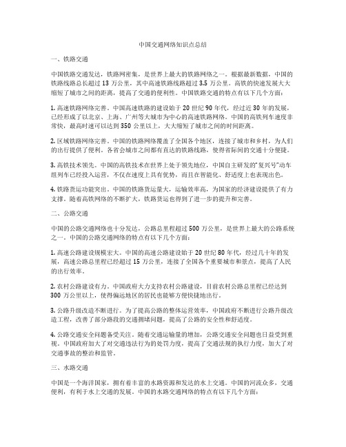 中国交通网络知识点总结