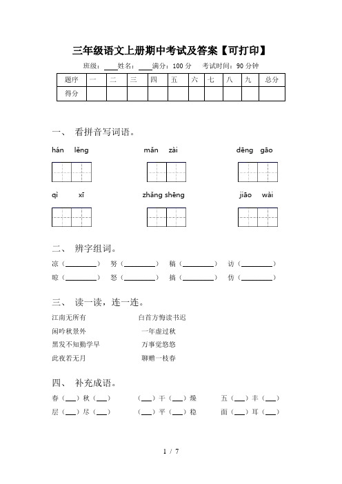 三年级语文上册期中考试及答案【可打印】