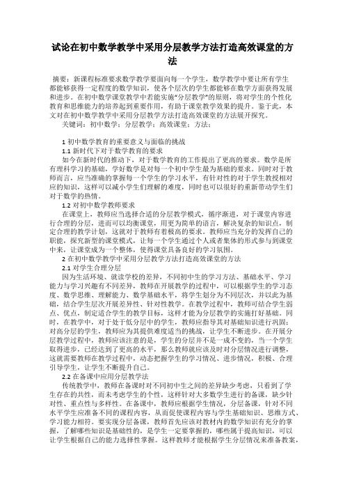 试论在初中数学教学中采用分层教学方法打造高效课堂的方法