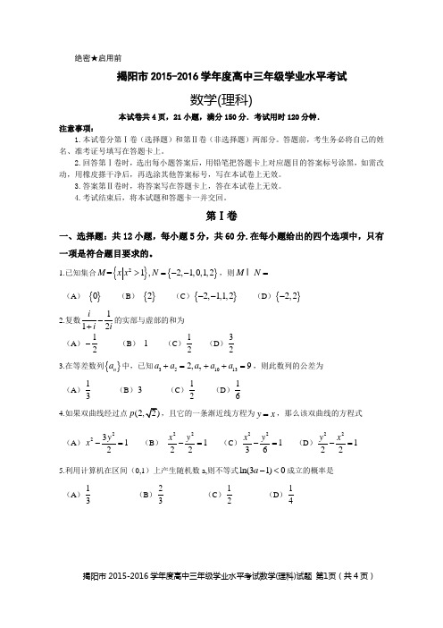 揭阳市2015-2016学年度高中三年级学业水平考试数学(理科)试卷