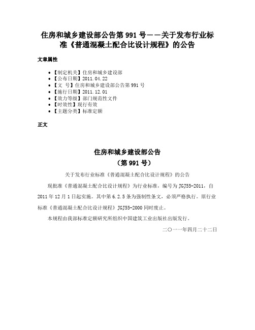 住房和城乡建设部公告第991号――关于发布行业标准《普通混凝土配合比设计规程》的公告