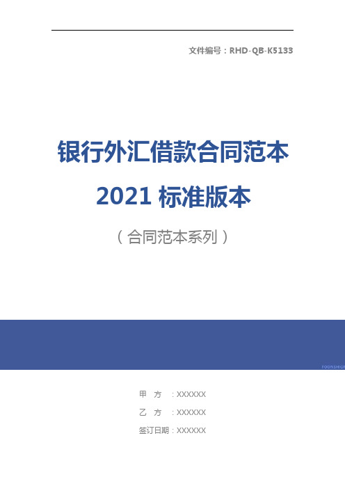 银行外汇借款合同范本2021标准版本