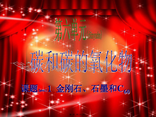 九年级化学上册第6单元碳和碳的氧化物课题1金刚石、石墨和C60_1