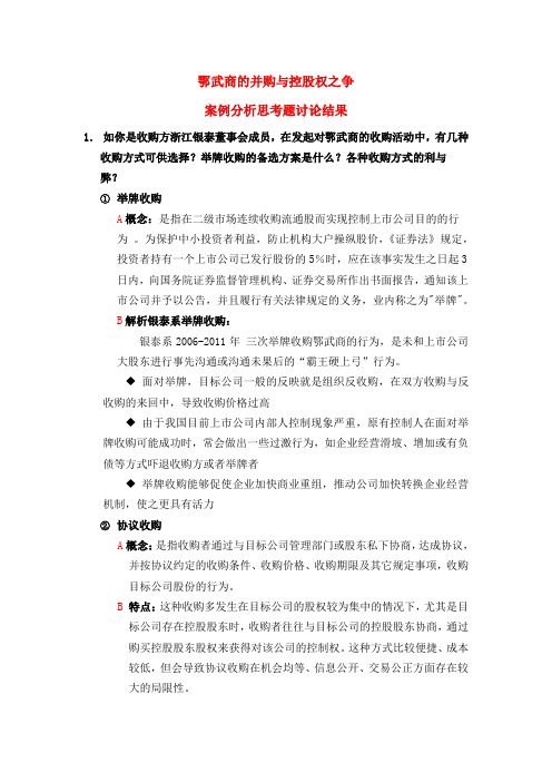 鄂武商的并购与控股权之争案例分析思考题答案