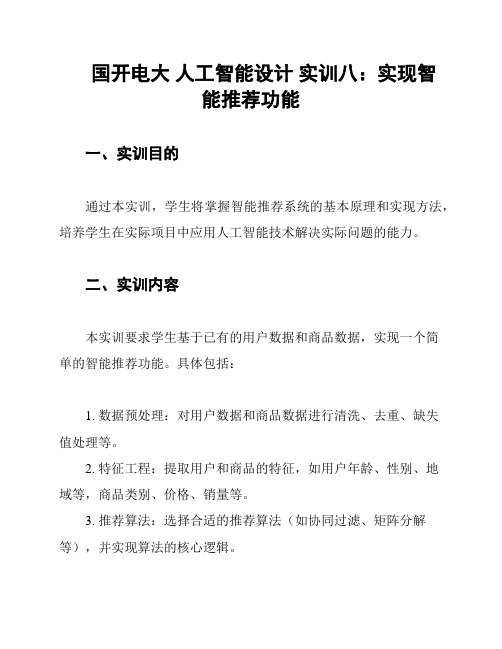 国开电大 人工智能设计 实训八：实现智能推荐功能