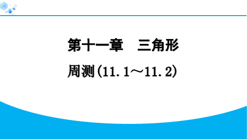 第十一章周测(11.1～11.2)【习题课件】八年级上册人教版数学